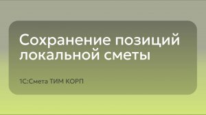 1С:Смета ТИМ КОРП: Сохранение позиций локальной сметы в фрагмент