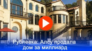Алсу продала особняк на Рублёвке перед разводом: что скрывает сделка?