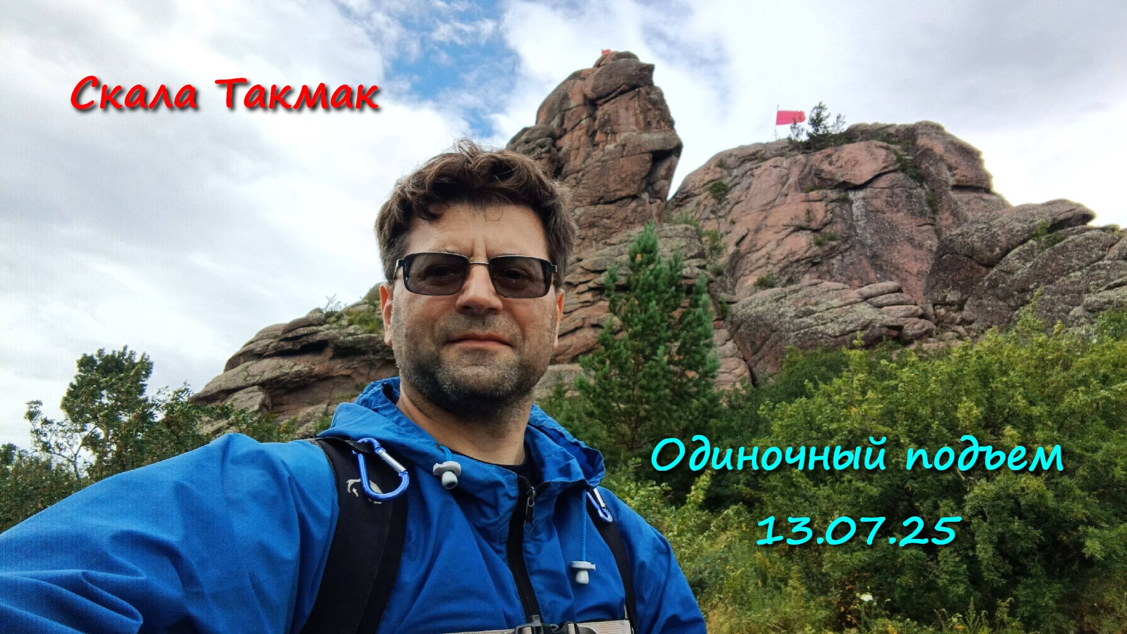 Такмак 13.07.2025 смотреть онлайн