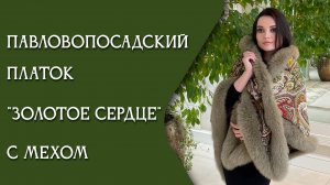 Павловопосадский платок "Золотое сердце" с мехом песца 2022-17