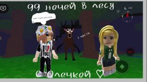 ИГРАЕМ С ЛУЧШЕЙ ПОДРУГОЙ В 99 НОЧЕЙ В ЛЕСУ ×1 Часть×
