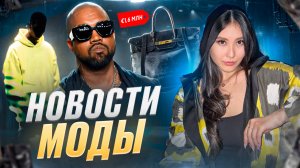 НОВОСТИ МОДЫ| Биркин за 8.3 млн €, Арест Канье Уеста, Нищета LVMH, Hermes на вершине