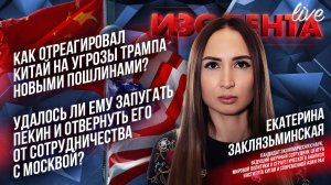 Екатерина Заклязьминская о попытках Трампа угрожать Китаю и оборвать сотрудничество с Россией