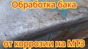 Как обработать бензобаки от коррозии, на тракторе мтз