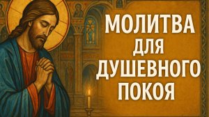 Молитва для душевного покоя