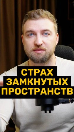 Клаустрофобия - сбой в эволюции
