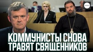 КОММУНИСТЫ СНОВА ТРАВЯТ СВЯЩЕННИКОВ