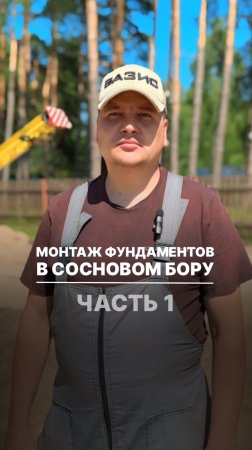 Монтаж фундамента в Сосновом бору