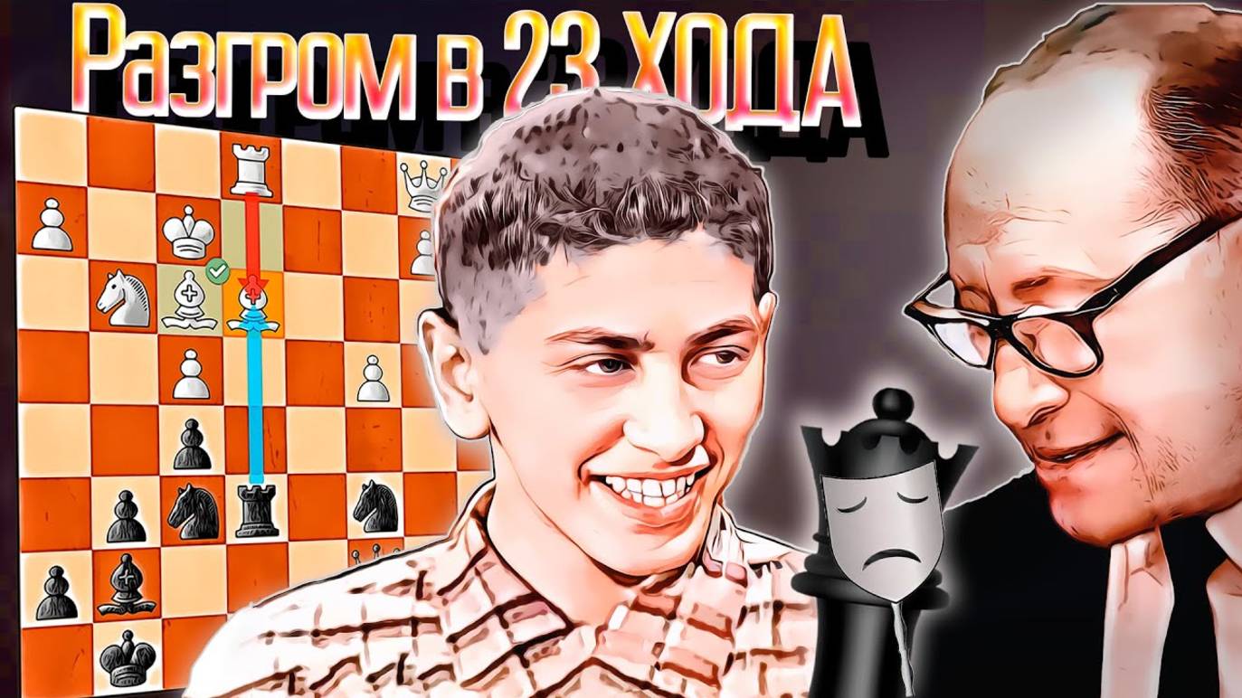 Бобби Фишер неожиданная жертва ферзя! Разгром в 23 хода. Шахматы