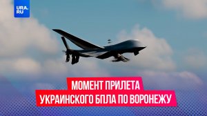 Момент прилета украинского БПЛА по Воронежу попал на видео