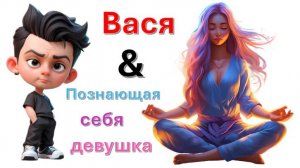 Общение с "Познающей себя девушкой"