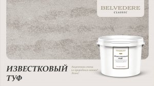 🔴 ИЗВЕСТКОВЫЙ ТУФ | серия материалов Classic | Belvedere