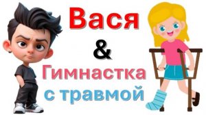 Общение с "Травмированной гимнасткой"