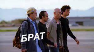 Фильм Брат в сериале Красавцы - 1 серия