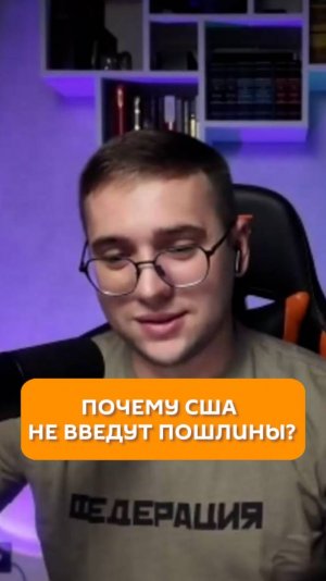 Почему США не введут пошлины?