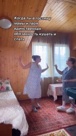 Когда ты в гостях у мамы