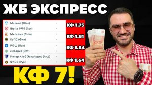 2 экспресса на ФУТБОЛ кф 7  из 4-х событий. Прогнозы на футбол. Ставки на спорт