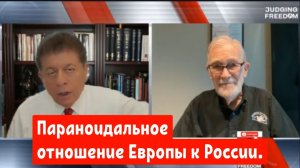 Рэй Макговерн: Параноидальное отношение Европы к России.