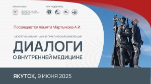 Диалоги о внутренней медицине. Якутск. 9 июня 2025. ч.2