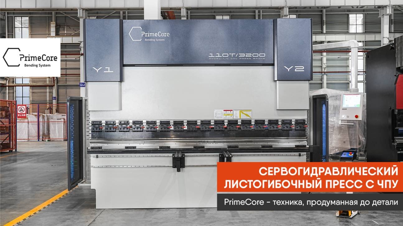 Листогибочный пресс PrimeCore