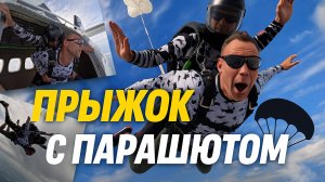 Прыжок с парашютом🔥