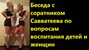 Беседа с соратником Савватеева по вопросам воспитания детей и женщин