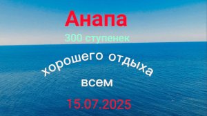 Анапа 15.07.2025 300 ступенек