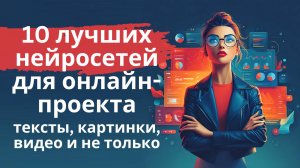 10 лучших нейросетей для онлайн-проекта (мой опыт)