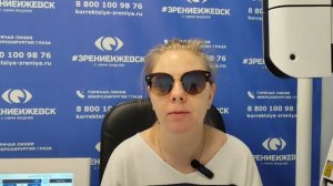 Отзыв о лазерной коррекции зрения в клинике "Зрение Ижевск", 88001009876