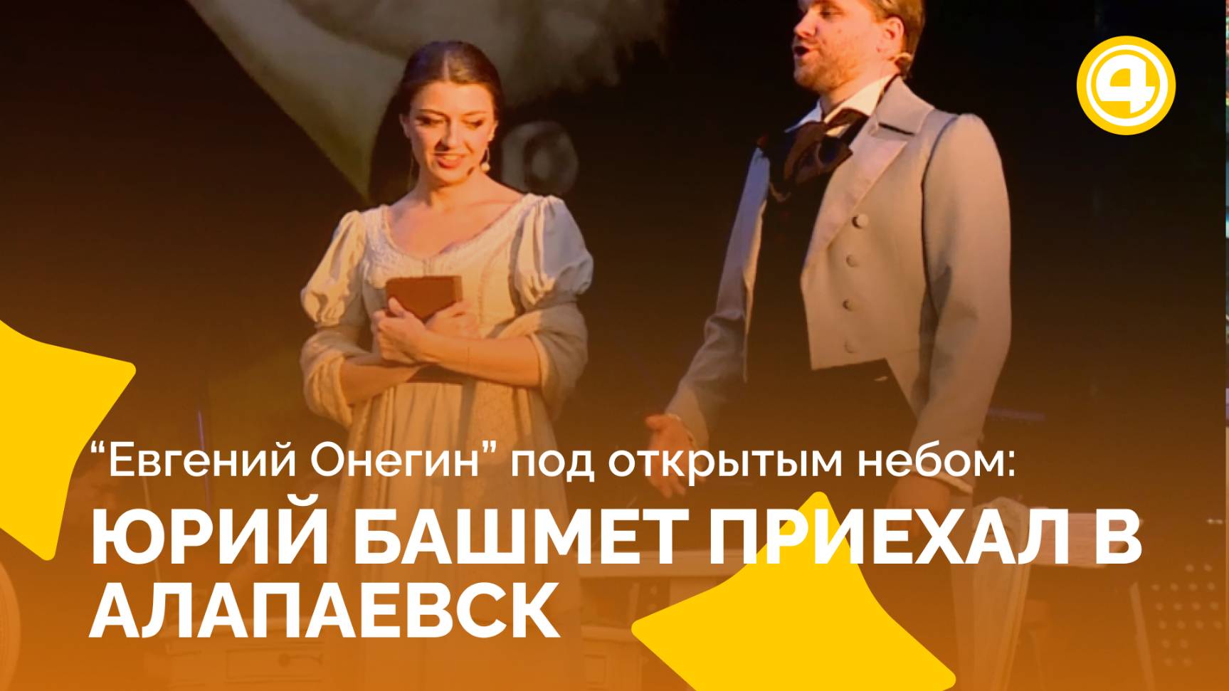 Уникальное исполнение «Евгения Онегина» прозвучало бесплатно для жителей Алапаевска