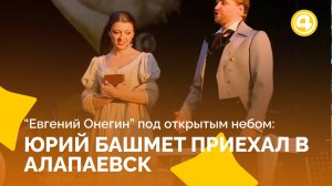 Уникальное исполнение «Евгения Онегина» прозвучало бесплатно для жителей Алапаевска