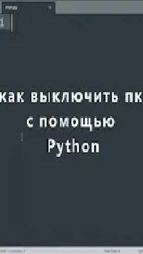 Как с помощью Python выключить пк