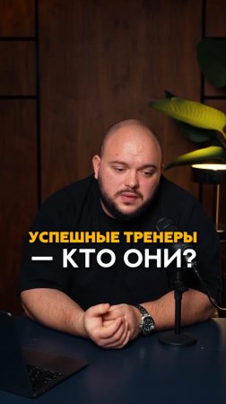 Кто на самом деле - успешный тренер? #shorts #фитнес #маркетинг #тренер #фитнесклуб #тренировки