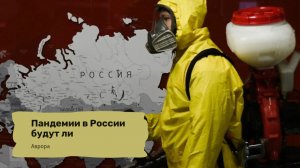 #Аврора #гадание Пандемии в России будут ли