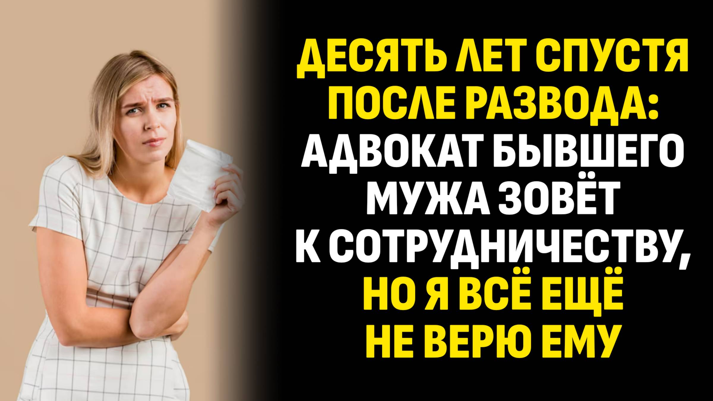 Истории из жизни. Десять лет спустя после развода: адвокат бывшего мужа зовёт. Слушать аудиорассказ