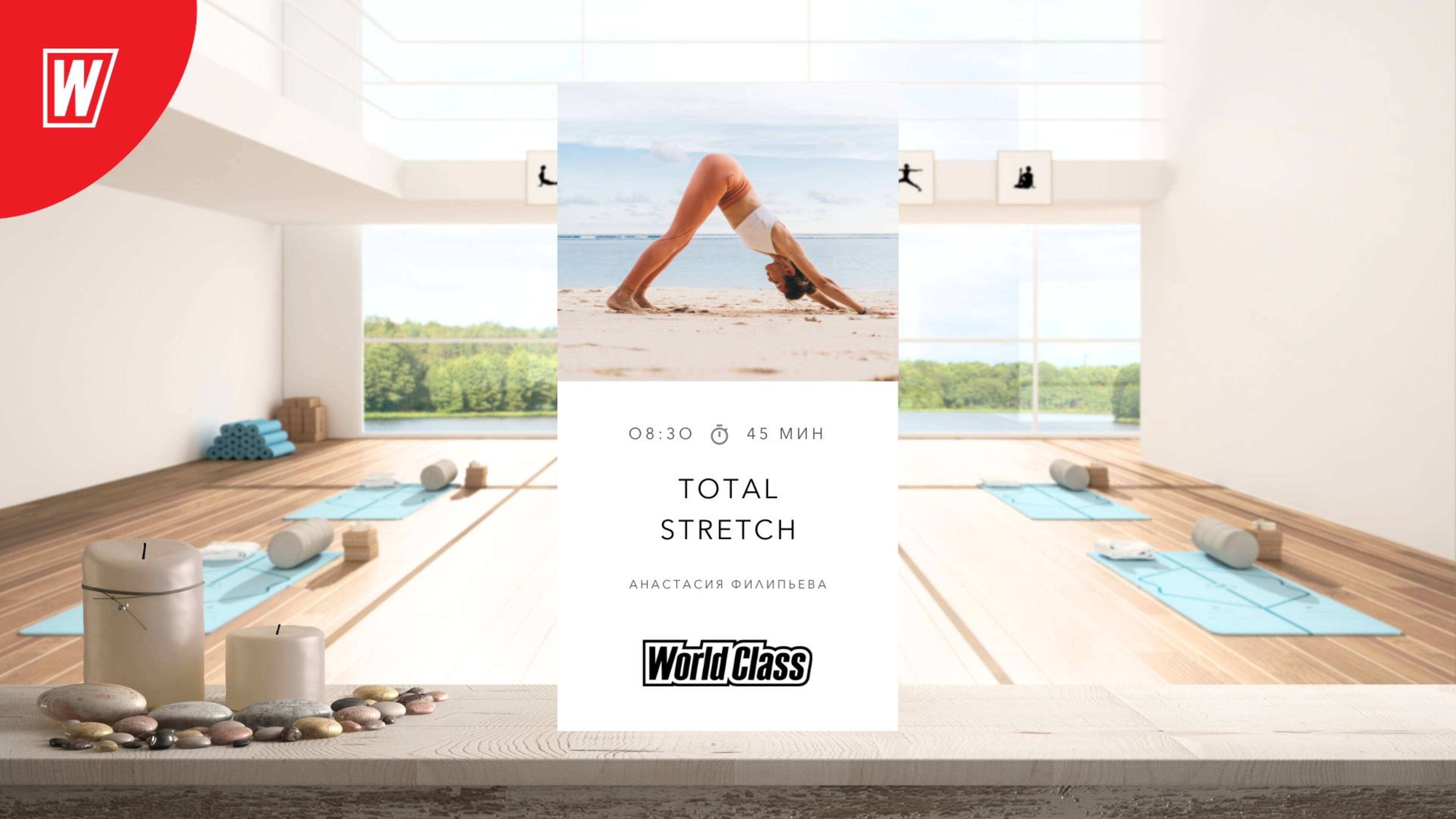 TOTAL STRETCH с Анастасией Филипьевой | 15 июля 2025 в 8:30 МСК | Онлайн World Class