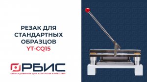 Резак для стандартных образцов YT-CQ15