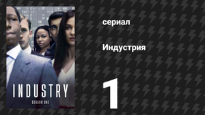 Индустрия 1 сезон 1 серия «Посвящение» (сериал, 2020)