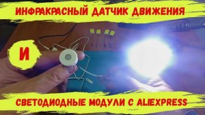 Инфракрасный датчик движения + Светодиодные модули с Аliexpress.