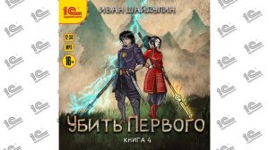 Иван Шайдулин. Убить первого. Книга 4