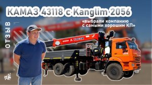 КАМАЗ 43118 с KANGLIM 2056. Отзыв нашего покупателя из г. Вологда от 15.07.2025