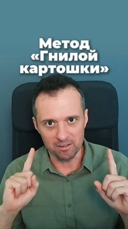 Метод «Гнилой картошки»