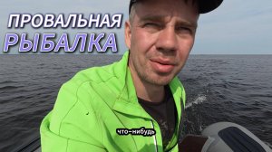 ЭТО ПОЛНЫЙ ПРОВАЛ, но Лучше плохой день на рыбалке, чем хороший на работе)