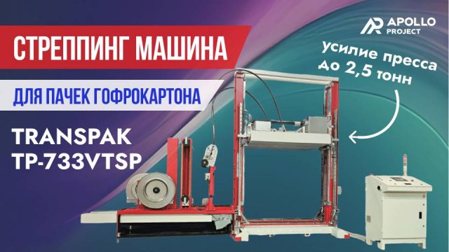 Превью видео товара: Вертикальная стреппинг машина Transpak TP-733VTSP Atlas