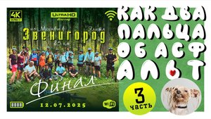 12_07_2025_катка с Endorphin Family_часть_3_Финал