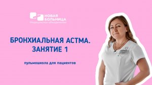 Пульмошкола для пациентов "Бронхиальная астма. Занятие 1"