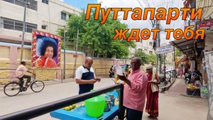 Индия 2025.Путтапарти Сотворит Чудо с Твоей Жизнью.Ашрам Сатья Саи Бабы