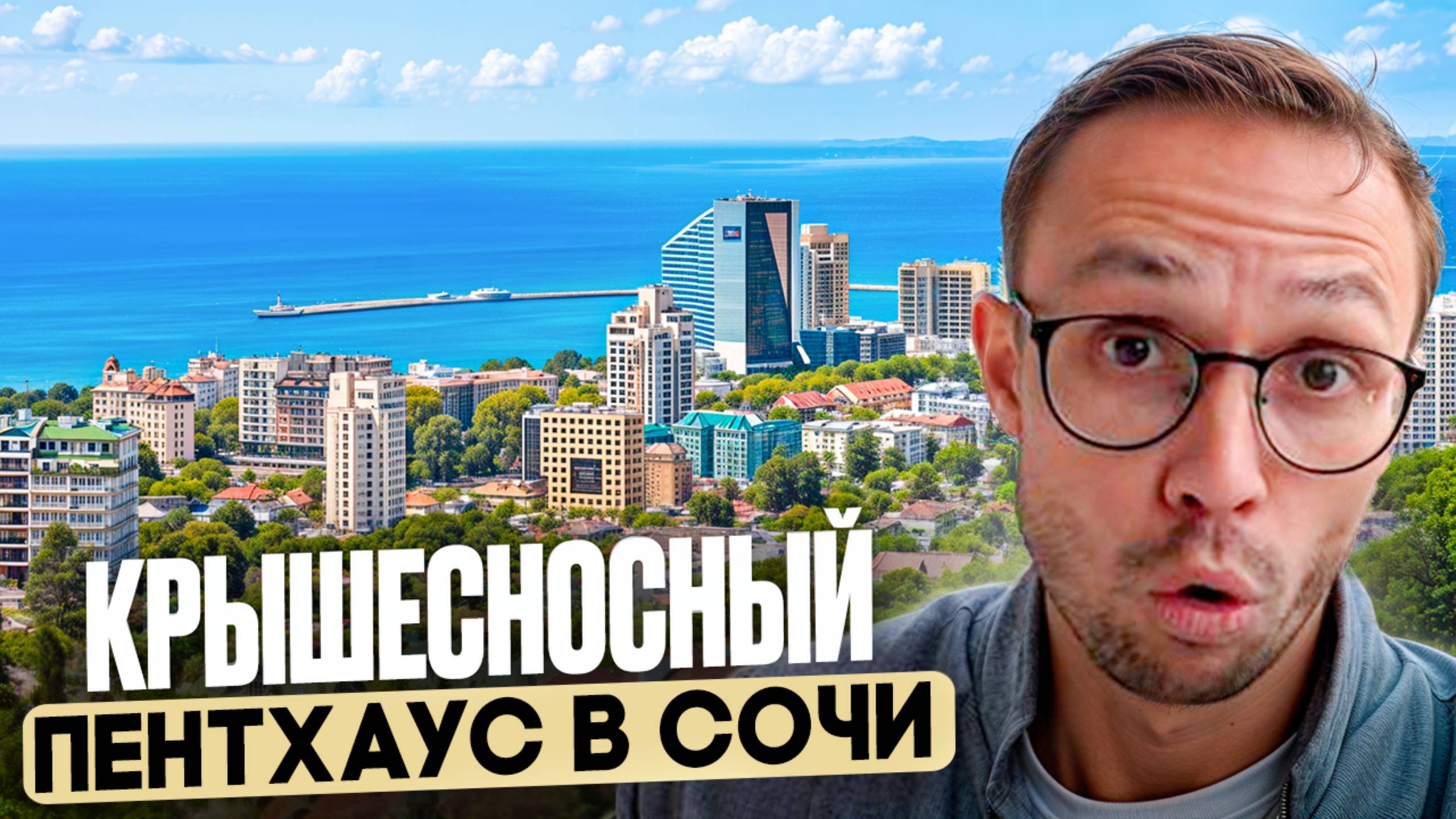 УНИКАЛЬНЫЙ пентхаус С ОГРОМНОЙ террасой и ВИДОМ на море в Сочи