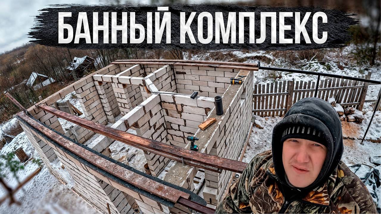 Это уже не просто баня, построили каркас для банного комплекса, начали собирать крышу