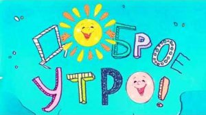 С Добрым Утром! Доброго Утра Среды! Легкой Хорошей Среды! Красивое Пожелание Доброго Утра!***